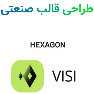 Hexagon VISI 2025.2 طراحی قالب صنعتی