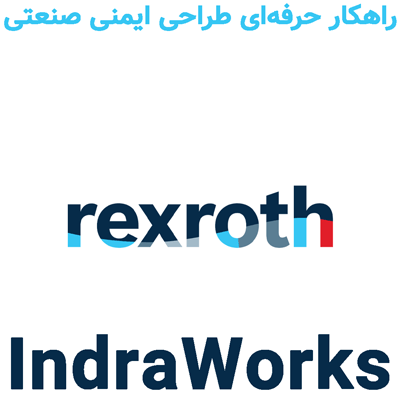 IndraWorks 15V22 راهکار حرفه‌ای طراحی ایمنی صنعتی
