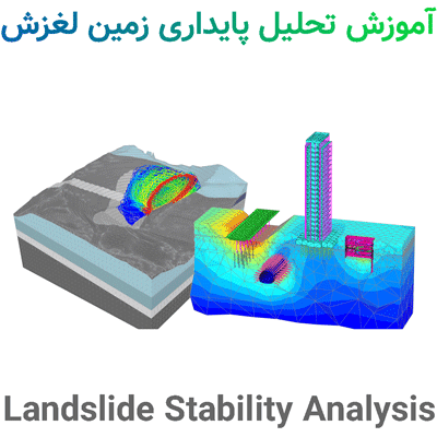 آموزش تحلیل پایداری زمین لغزش