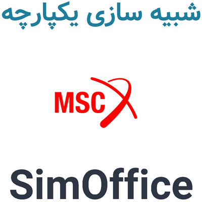 MSC SimOffice شبیه سازی یکپارچه