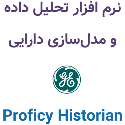 Proficy Historian 2025 تحلیل داده و مدل‌سازی دارایی