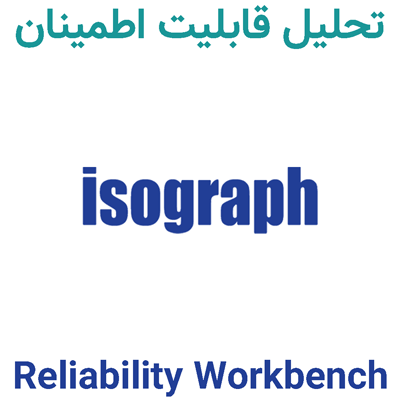 Isograph Reliability Workbench 16 تحلیل قابلیت اطمینان