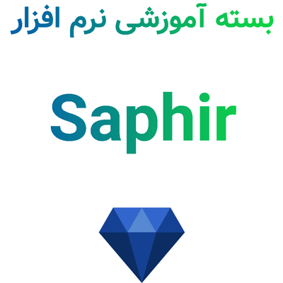 بسته آموزشی نرم افزار Saphir