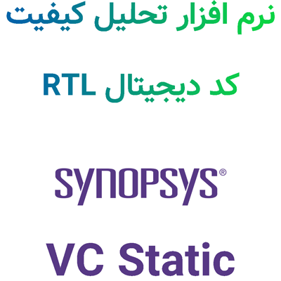 Synopsys VC Static تحلیل کیفیت کد دیجیتال RTL