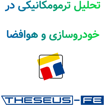 THESEUS-FE 9.1 تحلیل ترمومکانیکی در خودروسازی و هوافضا