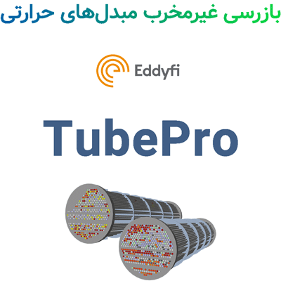 TubePro 6.1 R1 بازرسی غیرمخرب مبدل‌های حرارتی