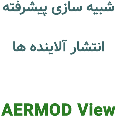 AERMOD View 13 شبیه سازی پیشرفته انتشار آلاینده ها