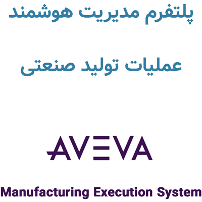 AVEVA MES 2025 مدیریت هوشمند عملیات تولید صنعتی
