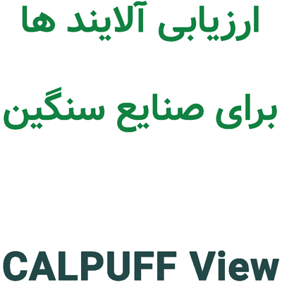 CALPUFF View 11 ارزیابی آلاینده برای صنایع سنگین