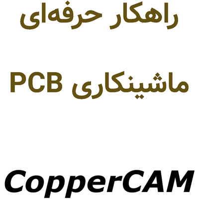 CopperCAM 2025 راهکار حرفه‌ای ماشینکاری PCB