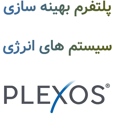 Plexos 12 پلتفرم بهینه سازی سیستم های انرژی