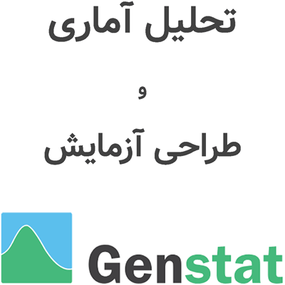 VSN Genstat 24.1 تحلیل آماری و طراحی آزمایش‌