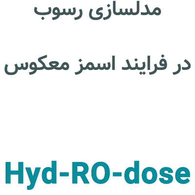 Hyd-RO-dose 7.2 مدلسازی رسوب در اسمز معکوس
