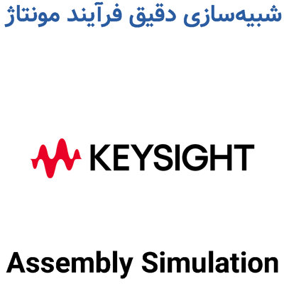 Keysight Assembly Simulation 2025 شبیه‌سازی دقیق فرآیند مونتاژ