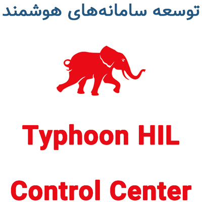 Typhoon HIL Control Center 2026.1 توسعه سامانههای هوشمند