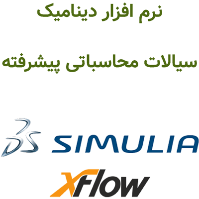 Simulia XFlow 2026 دینامیک سیالات محاسباتی پیشرفته