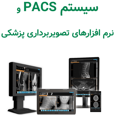 سیستم PACS + نرم افزارهای تخصصی تصویربرداری