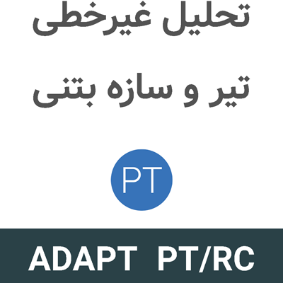 ADAPT PT/RC 23.0.1 تحلیل غیرخطی تیر و سازه بتنی