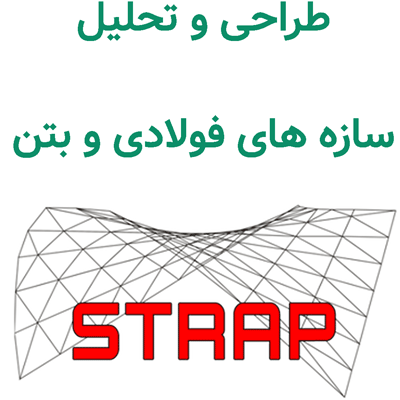 ATIR STRAP 15 طراحی و تحلیل سازه های فولادی و بتن