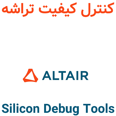 Altair Silicon Debug Tools 2026 کنترل کیفیت تراشه