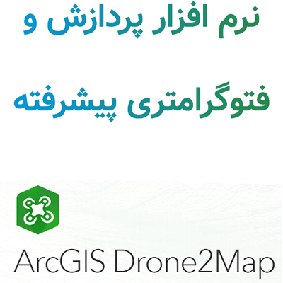 ArcGIS Drone2Map 2025.2 پردازش و فتوگرامتری پیشرفته