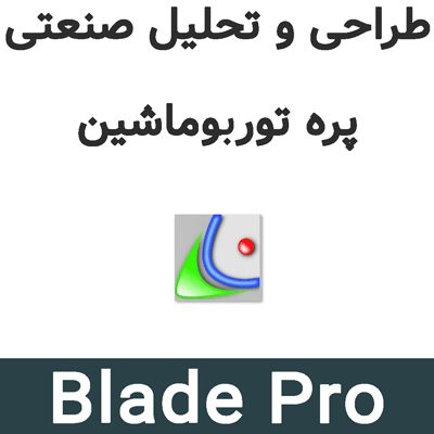 Blade Pro 2.6 طراحی و تحلیل صنعتی پره توربوماشین