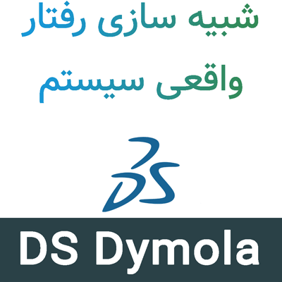 DS Dymola 2025x شبیه سازی رفتار واقعی سیستم