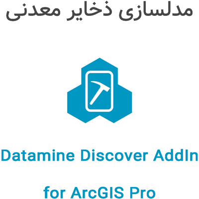 Datamine Discover AddIn for ArcGIS Pro 2.2 مدلسازی ذخایر معدنی