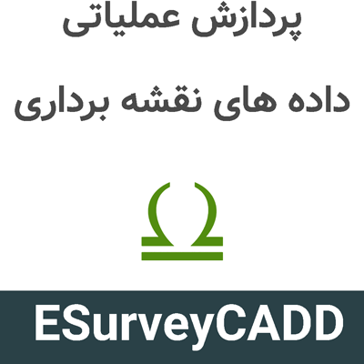 ESurveyCADD 14.77 پردازش عملیاتی داده های نقشه برداری