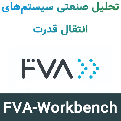 FVA-Workbench 10.1.1 تحلیل صنعتی سیستم‌های انتقال قدرت