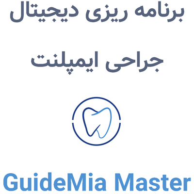 GuideMia Master 7 برنامه ریزی دیجیتال جراحی ایمپلنت