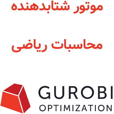 Gurobi 13 شتابدهنده محاسبات ریاضی