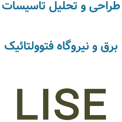 LISE V3 طراحی و تحلیل تاسیسات برق و نیروگاه فتوولتائیک