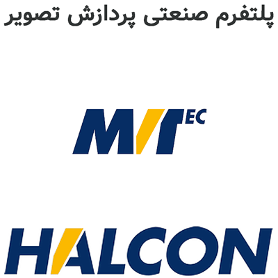 HALCON 25.11 پلتفرم صنعتی پردازش تصویر