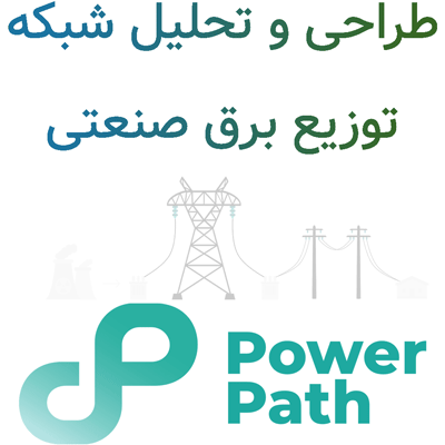 Power Path 25.2 طراحی و تحلیل شبکه توزیع برق صنعتی
