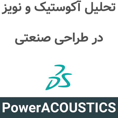 PowerACOUSTICS 2026 تحلیل آکوستیک و نویز در طراحی صنعتی