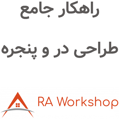 Ra Workshop 2023 راهکار جامع طراحی در و پنجره