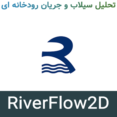 RiverFlow2D 9 تحلیل سیلاب و جریان رودخانه ای