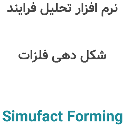 Simufact Forming 2025.3 تحلیل فرایند شکل دهی فلزات