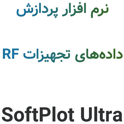 SoftPlot Ultra 10 پردازش داده‌های تجهیزات RF
