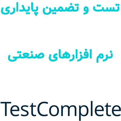 TestComplete 15.80 تضمین پایداری نرم افزارهای صنعتی