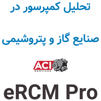 eRCM Pro 1.29.2 تحلیل کمپرسور در صنایع گاز و پتروشیمی