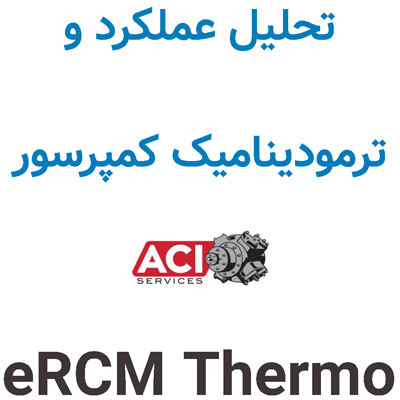 eRCM Thermo 1.11.4 تحلیل عملکرد و ترمودینامیک کمپرسور