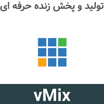 vMix 29 تولید و پخش زنده حرفه ای