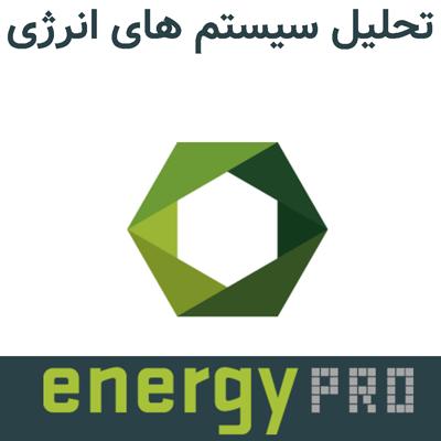EMD energyPRO 5 تحلیل سیستم های انرژی