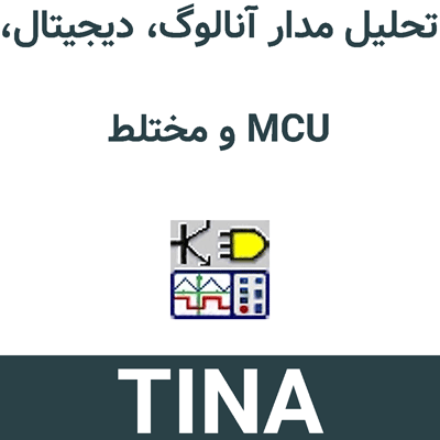 TINA 16 تحلیل مدار آنالوگ، دیجیتال، MCU و مختلط
