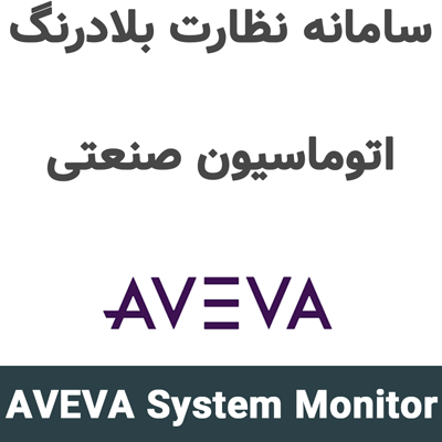 AVEVA System Monitor 2026 نظارت بلادرنگ اتوماسیون صنعتی