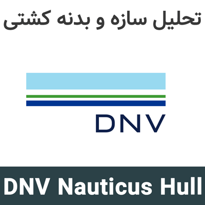DNV Nauticus Hull 2026 تحلیل سازه و بدنه کشتی