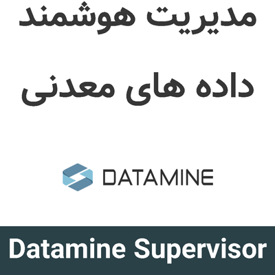 Datamine Supervisor 9 مدیریت هوشمند داده های معدنی