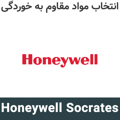Honeywell Socrates 10.1 انتخاب مواد مقاوم به خوردگی